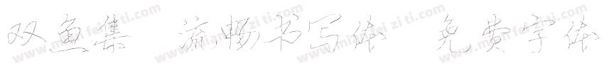 双鱼集 流畅书写体字体转换